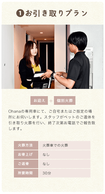 お引き取りプラン